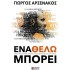 ENA ΘΕΛΩ ΜΠΟΡΕΙ