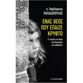 ΕΝΑΣ ΘΕΟΣ ΠΟΥ ΕΠΑΙΖΕ ΚΡΥΦΤΟ