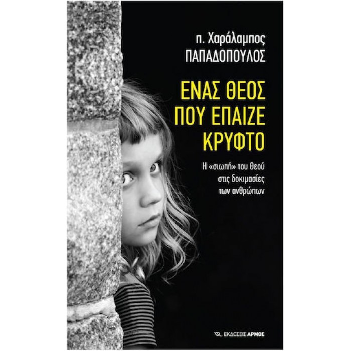ΕΝΑΣ ΘΕΟΣ ΠΟΥ ΕΠΑΙΖΕ ΚΡΥΦΤΟ ΕΝΑΣ ΘΕΟΣ ΠΟΥ ΕΠΑΙΖΕ ΚΡΥΦΤΟ