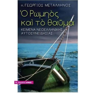 Ο ΡΩΜΗΟΣ ΚΑΙ ΤΟ ΘΑΥΜΑ