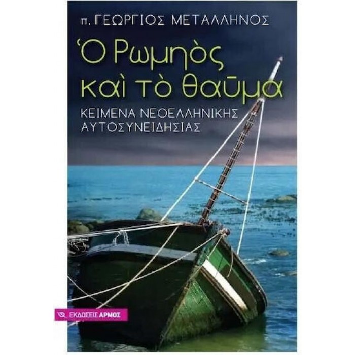 Ο ΡΩΜΗΟΣ ΚΑΙ ΤΟ ΘΑΥΜΑ