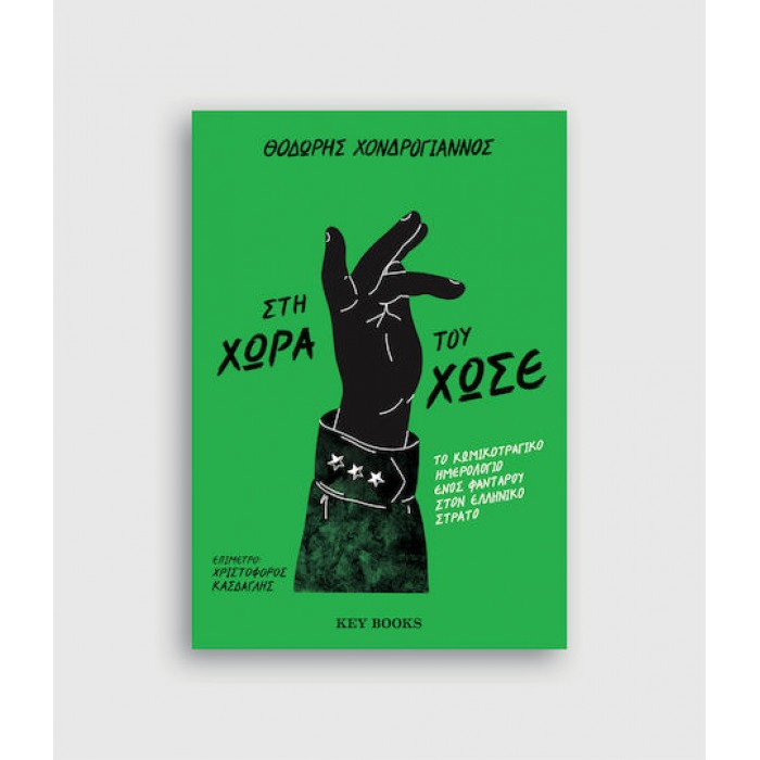 ΣΤΗ ΧΩΡΑ ΤΟΥ ΧΩΣΕ ΣΤΗ ΧΩΡΑ ΤΟΥ ΧΩΣΕ