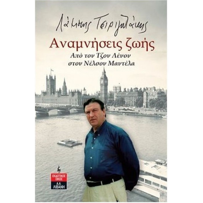 ΑΝΑΜΝΗΣΕΙΣ ΖΩΗΣ ΑΝΑΜΝΗΣΕΙΣ ΖΩΗΣ