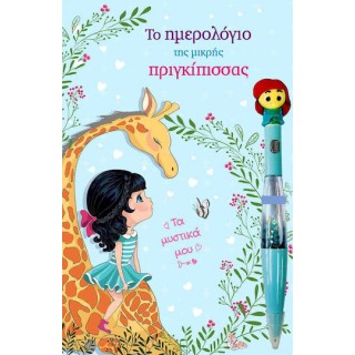 ΤΟ ΗΜΕΡΟΛΟΓΙΟ ΤΗΣ ΜΙΚΡΗΣ ΠΡΙΓΚΙΠΙΣΣΑΣ