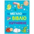 ΤΟ ΜΕΓΑΛΟ ΜΟΥ ΒΙΒΛΙΟ ΖΩΓΡΑΦΙΚΗΣ (ΓΑΛΑΖΙΟ)