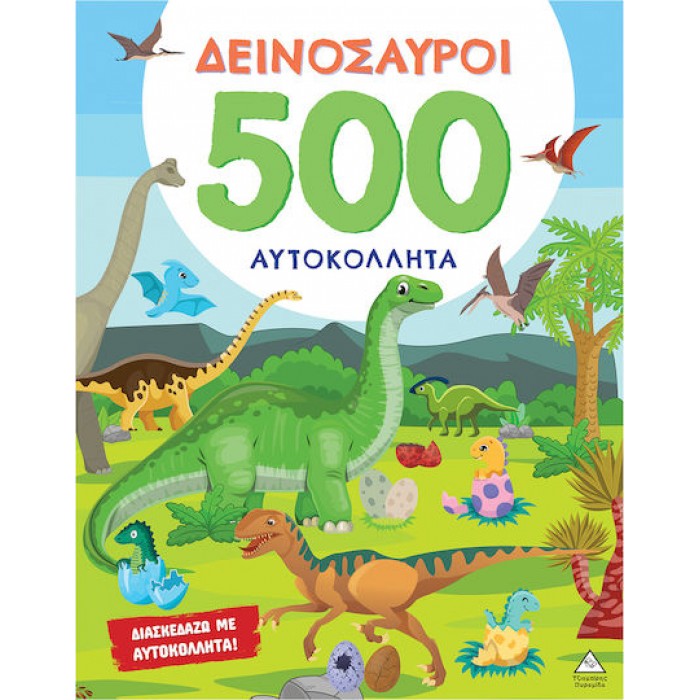 ΒΙΒΛΙΟ ΜΕ 500 ΑΥΤΟΚΟΛΛΗΤΑ ΔΕΙΝΟΣΑΥΡΟΙ ΒΙΒΛΙΟ ΜΕ 500 ΑΥΤΟΚΟΛΛΗΤΑ ΔΕΙΝΟΣΑΥΡΟΙ