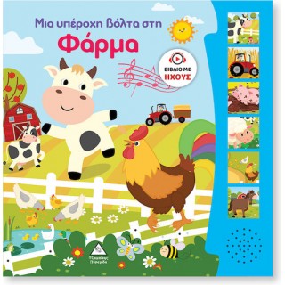 ΒΙΒΛΙΟ ΗΧΟΥ ΜΙΑ ΥΠΕΡΟΧΗ ΒΟΛΤΑ ΣΤΗ ΦΑΡΜΑ