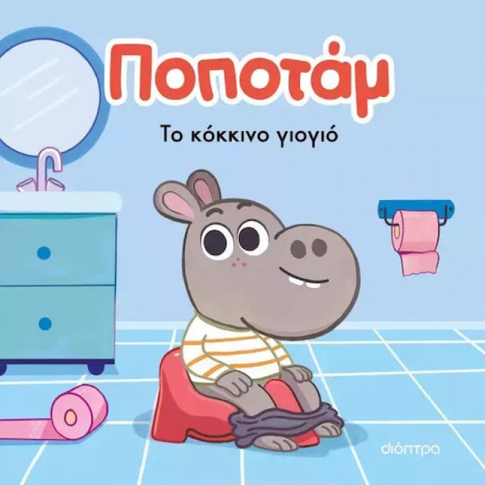 ΠΟΠΟΤΑΜ ΤΟ ΚΟΚΚΙΝΟ ΓΙΟΓΙΟ 