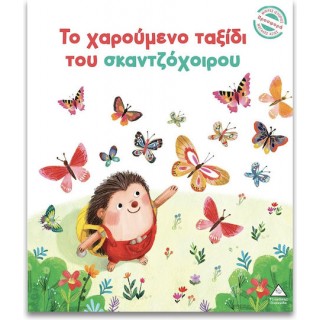 ΤΟ ΧΑΡΟΥΜΕΝΟ ΤΑΞΙΔΙ ΤΟΥ ΣΚΑΝΤΖΟΧΟΙΡΟΥ 