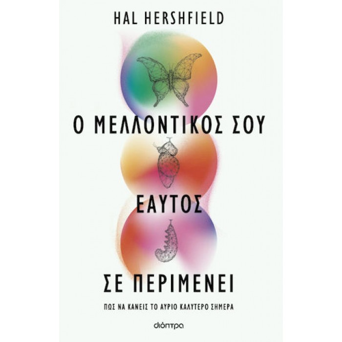 Ο ΜΕΛΛΟΝΤΙΚΟΣ ΣΟΥ ΕΑΥΤΟΣ ΣΕ ΠΕΡΙΜΕΝΕΙ Ο ΜΕΛΛΟΝΤΙΚΟΣ ΣΟΥ ΕΑΥΤΟΣ ΣΕ ΠΕΡΙΜΕΝΕΙ