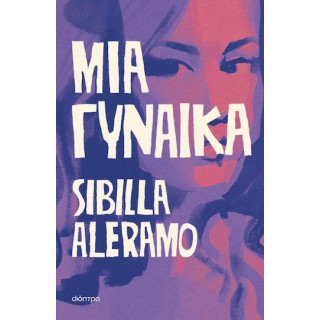 ΜΙΑ ΓΥΝΑΙΚΑ