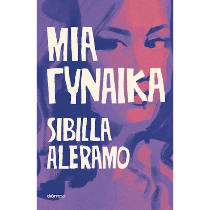 ΜΙΑ ΓΥΝΑΙΚΑ