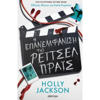 Η ΕΠΑΝΕΜΦΑΝΙΣΗ ΤΗΣ ΡΕΙΤΣΕΛ ΠΡΑΙΣ