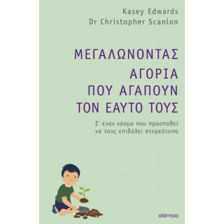 ΜΕΓΑΛΩΝΟΝΤΑΣ ΑΓΟΡΙΑ ΠΟΥ ΑΓΑΠΟΥΝ ΤΟΝ ΕΑΥΤΟ ΤΟΥΣ