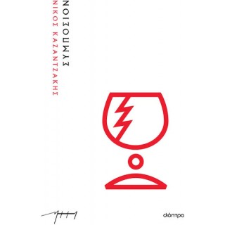 ΣΥΜΠΟΣΙΟΝ (ΧΑΡΤΟΔΕΤΟ)