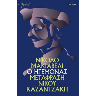 Ο ΗΓΕΜΟΝΑΣ (ΧΑΡΤΟΔΕΤΟ)