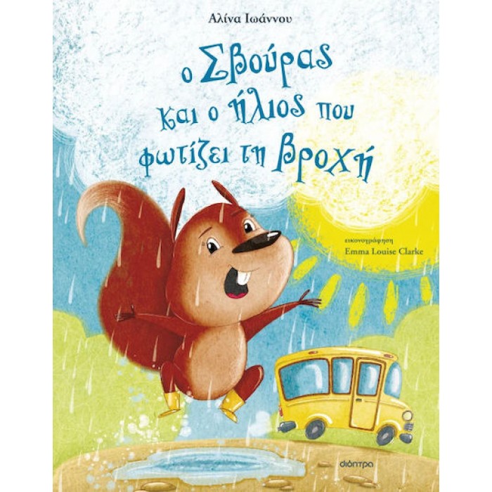 Ο ΣΒΟΥΡΑΣ ΚΑΙ Ο ΗΛΙΟΣ ΠΟΥ ΦΩΤΙΖΕΙ ΤΗ ΒΡΟΧΗ Ο ΣΒΟΥΡΑΣ ΚΑΙ Ο ΗΛΙΟΣ ΠΟΥ ΦΩΤΙΖΕΙ ΤΗ ΒΡΟΧΗ