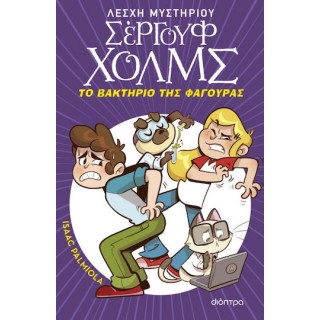 ΛΕΣΧΗ ΜΥΣΤΗΡΙΟΥ ΣΕΡΓΟΥΦ ΧΟΛΜΣ 20 - ΤΟ ΒΑΚΤΗΡΙΟ ΤΗΣ ΦΑΓΟΥΡΑΣ