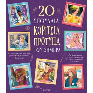  20 ΣΠΟΥΔΑΙΑ ΚΟΡΙΤΣΙΑ-ΠΡΟΤΥΠΑ ΤΟΥ ΣΗΜΕΡΑ