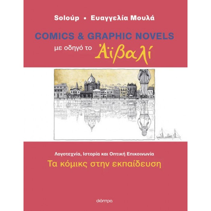 ΜΕ ΟΔΗΓΟ ΤΟ ΑΙΒΑΛΙ- ΤΑ ΚΟΜΙΚΣ ΣΤΗΝ ΕΚΠΑΙΔΕΥΣΗ ΜΕ ΟΔΗΓΟ ΤΟ ΑΙΒΑΛΙ- ΤΑ ΚΟΜΙΚΣ ΣΤΗΝ ΕΚΠΑΙΔΕΥΣΗ