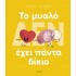 ΤΟ ΜΥΑΛΟ (ΔΕΝ) ΕΧΕΙ ΠΑΝΤΑ ΔΙΚΙΟ