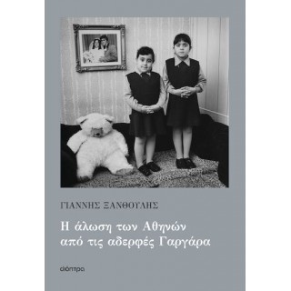 Η ΑΛΩΣΗ ΤΩΝ ΑΘΗΝΩΝ ΑΠΟ ΤΙΣ ΑΔΕΡΦΕΣ ΓΑΡΓΑΡΑ