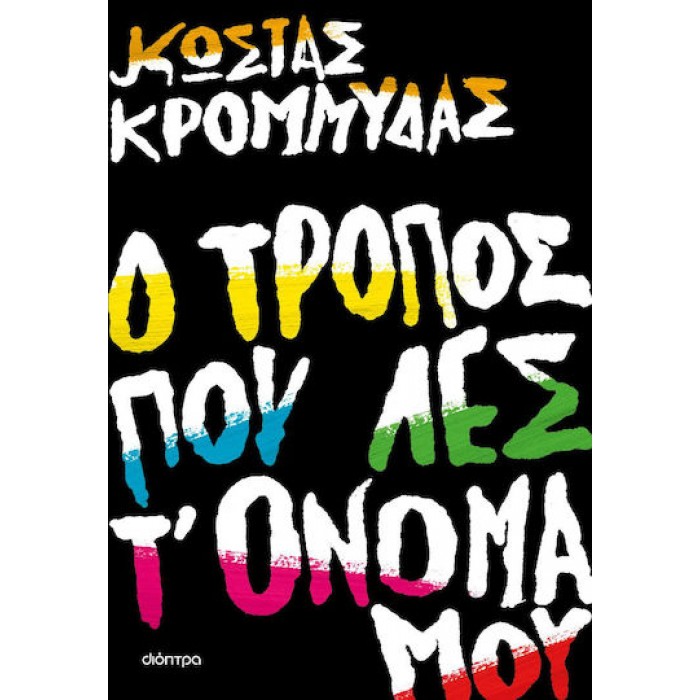 Ο ΤΡΟΠΟΣ ΠΟΥ ΛΕΣ Τ' ΟΝΟΜΑ ΜΟΥ Ο ΤΡΟΠΟΣ ΠΟΥ ΛΕΣ Τ' ΟΝΟΜΑ ΜΟΥ