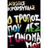 Ο ΤΡΟΠΟΣ ΠΟΥ ΛΕΣ Τ' ΟΝΟΜΑ ΜΟΥ