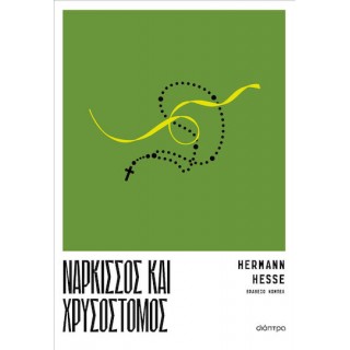 ΝΑΡΚΙΣΣΟΣ ΚΑΙ ΧΡΥΣΟΣΤΟΜΟΣ