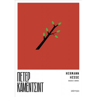 ΠΕΤΕΡ ΚΑΜΕΝΤΣΙΝΤ