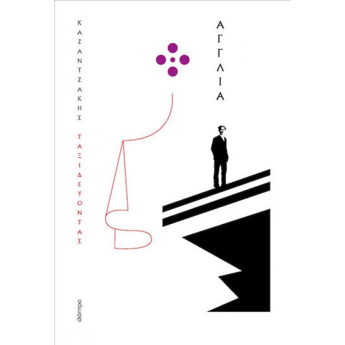 ΤΑΞΙΔΕΥΟΝΤΑΣ- ΑΓΓΛΙΑ ΤΑΞΙΔΕΥΟΝΤΑΣ- ΑΓΓΛΙΑ