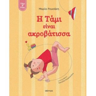 Η ΤΑΜΙ ΕΙΝΑΙ ΑΚΡΟΒΑΤΙΣΣΑ