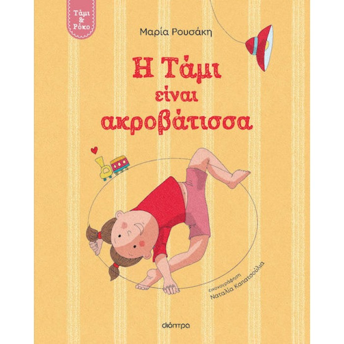 Η ΤΑΜΙ ΕΙΝΑΙ ΑΚΡΟΒΑΤΙΣΣΑ Η ΤΑΜΙ ΕΙΝΑΙ ΑΚΡΟΒΑΤΙΣΣΑ