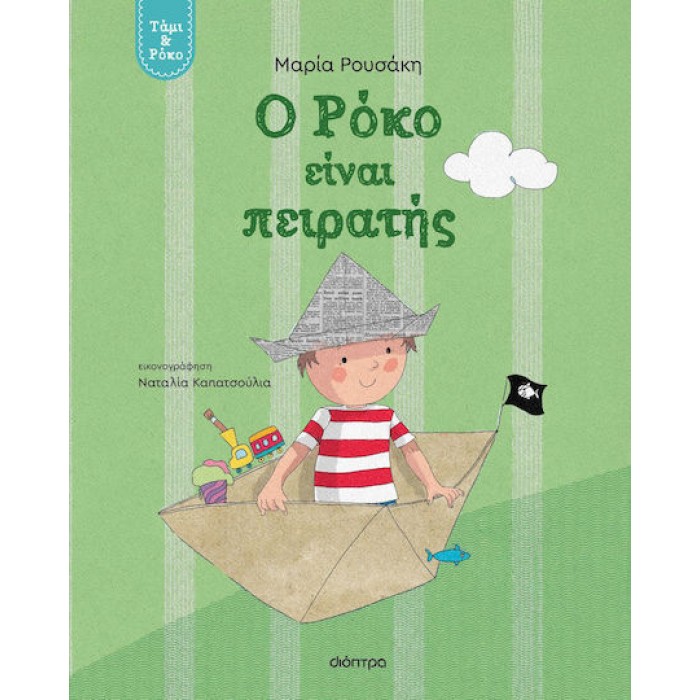 Ο ΡΟΚΟ ΕΙΝΑΙ ΠΕΙΡΑΤΗΣ 