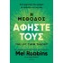 Η ΜΕΘΟΔΟΣ ΑΦΗΣΤΕ ΤΟΥΣ