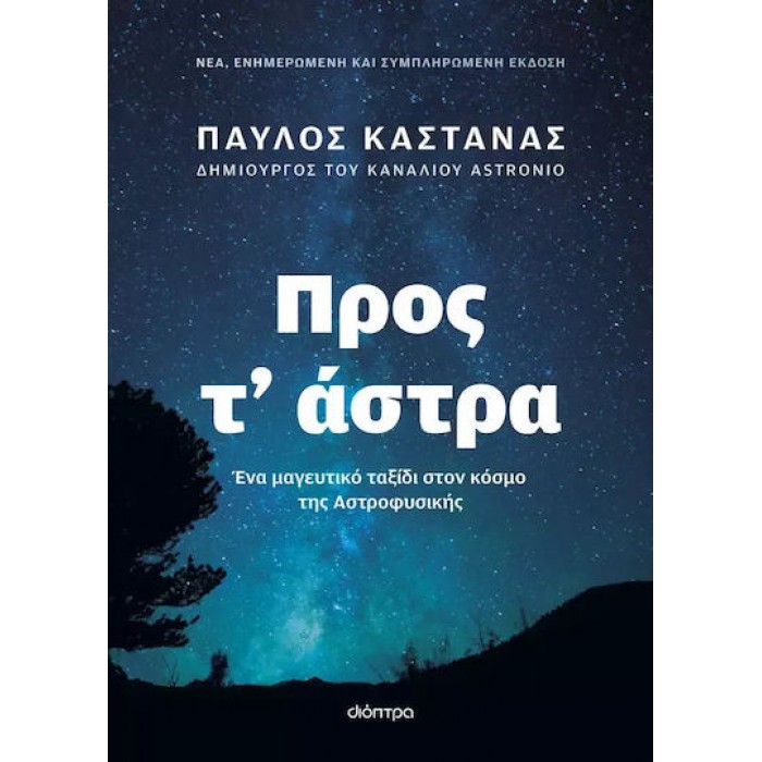 ΠΡΟΣ Τ' ΑΣΤΡΑ (ΝΕΑ ΕΝΗΜΕΡΩΜΕΝΗ ΚΑΙ ΣΥΜΠΛΗΡΩΜΕΝΗ ΕΚΔΟΣΗ) ΠΡΟΣ Τ' ΑΣΤΡΑ (ΝΕΑ ΕΝΗΜΕΡΩΜΕΝΗ ΚΑΙ ΣΥΜΠΛΗΡΩΜΕΝΗ ΕΚΔΟΣΗ)
