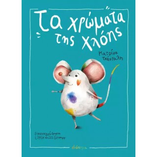 ΤΑ ΧΡΩΜΑΤΑ ΤΗΣ ΧΛΟΗΣ 