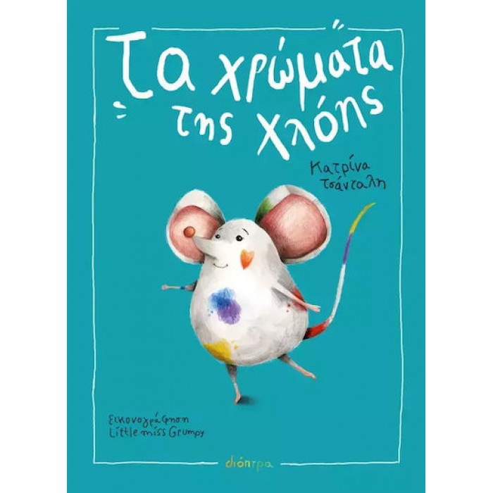 ΤΑ ΧΡΩΜΑΤΑ ΤΗΣ ΧΛΟΗΣ 