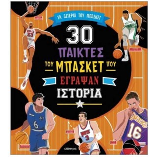 30 ΠΑΙΚΤΕΣ ΤΟΥ ΜΠΑΣΚΕΤ ΠΟΥ ΕΓΡΑΨΑΝ ΙΣΤΟΡΙΑ