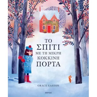 ΤΟ ΣΠΙΤΙ ΜΕ ΤΗ ΜΙΚΡΗ ΚΟΚΚΙΝΗ ΠΟΡΤΑ