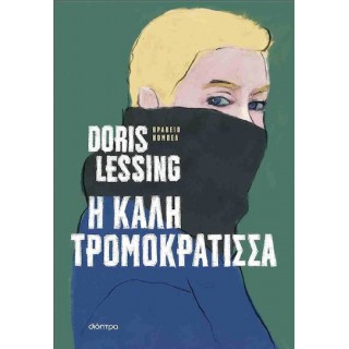 Η ΚΑΛΗ ΤΡΟΜΟΚΡΑΤΙΣΣΑ