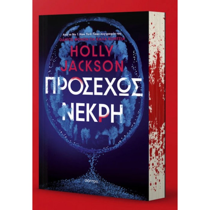 ΠΡΟΣΕΧΩΣ ΝΕΚΡΗ ΠΡΟΣΕΧΩΣ ΝΕΚΡΗ