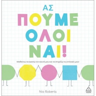 ΑΣ ΠΟΥΜΕ ΟΛΟΙ ΝΑΙ! ΑΣ ΠΟΥΜΕ ΟΛΟΙ ΝΑΙ!
