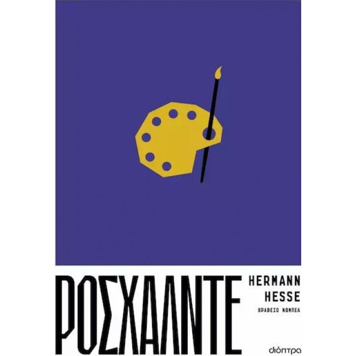 ΡΟΣΧΑΛΝΤΕ ΡΟΣΧΑΛΝΤΕ