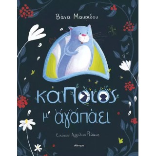 ΚΑΠΟΙΟΣ Μ' ΑΓΑΠΑΕΙ