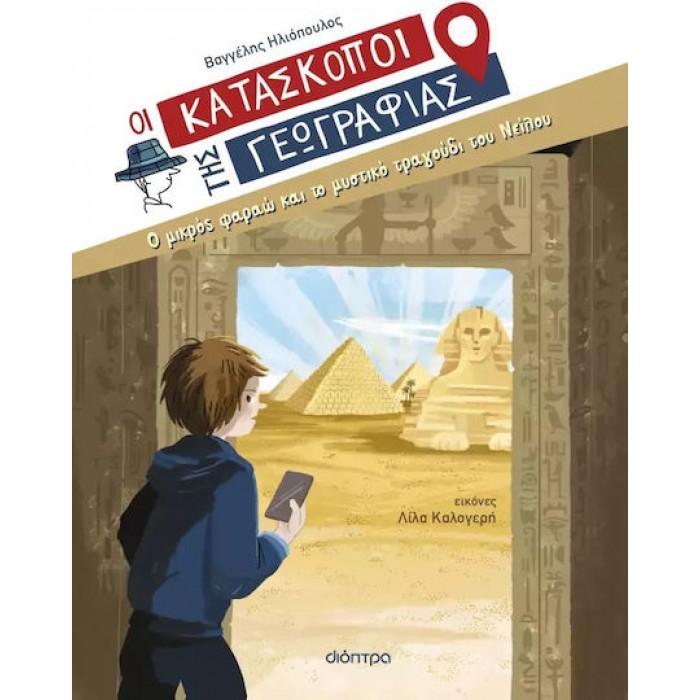 ΟΙ ΚΑΤΑΣΚΟΠΟΙ ΤΗΣ ΓΕΩΓΡΑΦΙΑΣ- Ο ΜΙΚΡΟΣ ΦΑΡΑΩ ΚΑΙ ΤΟ ΜΥΣΤΙΚΟ ΤΡΑΓΟΥΔΙ ΤΟΥ ΝΕΙΛΟΥ
