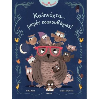 ΚΑΛΗΝΥΧΤΑ...ΜΙΚΡΕΣ ΚΟΥΚΟΥΒΑΓΙΕΣ! ΚΑΛΗΝΥΧΤΑ...ΜΙΚΡΕΣ ΚΟΥΚΟΥΒΑΓΙΕΣ!