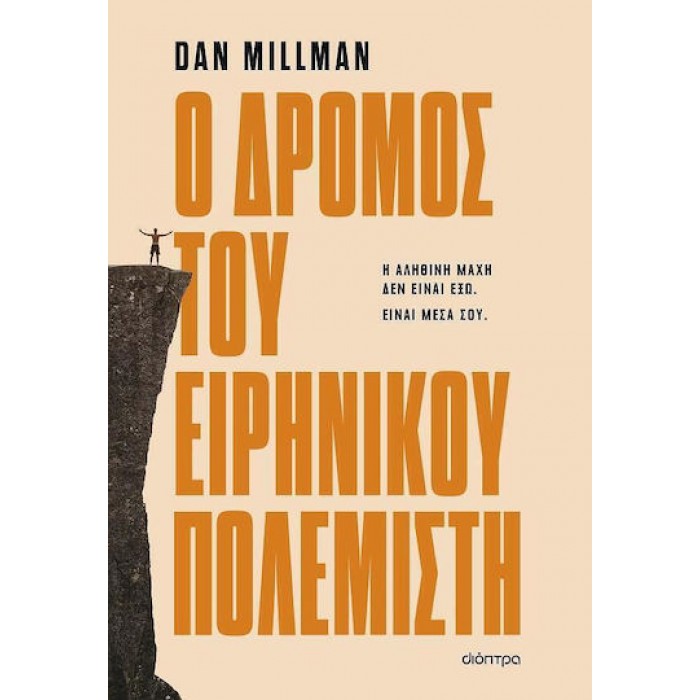 Ο ΕΙΡΗΝΙΚΟΣ ΠΟΛΕΜΙΣΤΗΣ