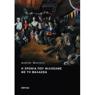 Η ΧΡΟΝΙΑ ΠΟΥ ΜΙΛΗΣΑΜΕ ΜΕ ΤΗ ΘΑΛΑΣΣΑ