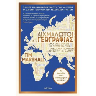 ΑΙΧΜΑΛΩΤΟΙ ΤΗΣ ΓΕΩΓΡΑΦΙΑΣ